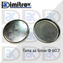 Тапа блок Ø60.7 мм